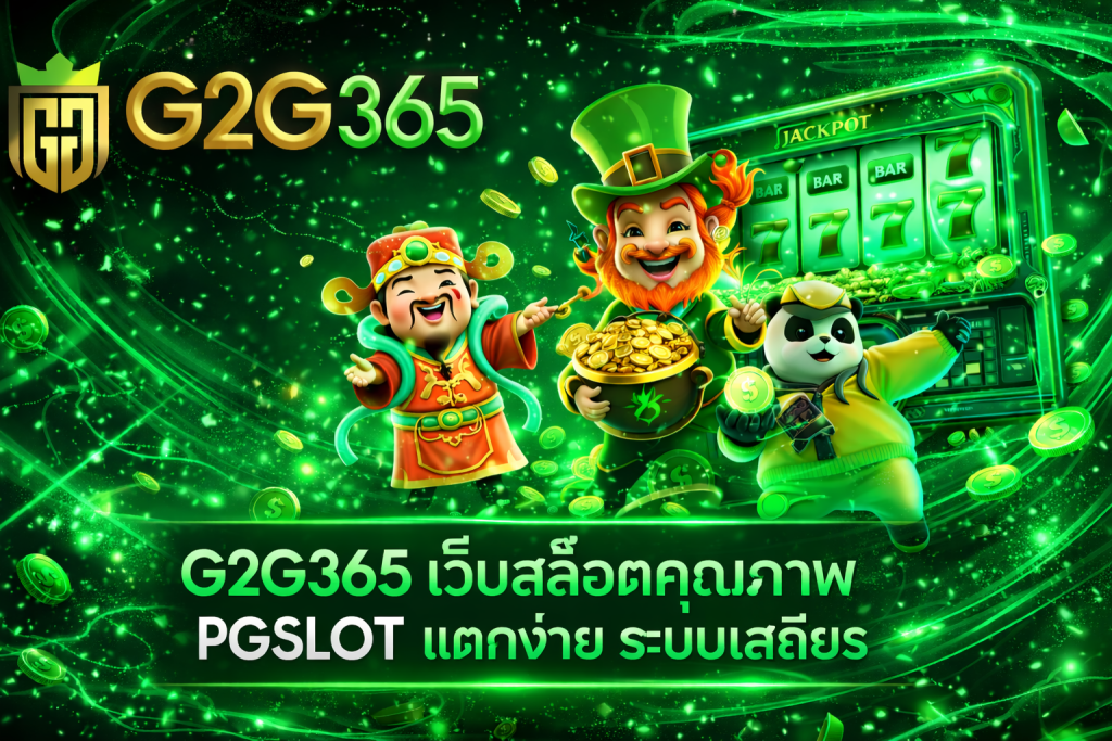 g2g365 เว็บสล็อตคุณภาพ แตกง่าย ระบบเสถียร