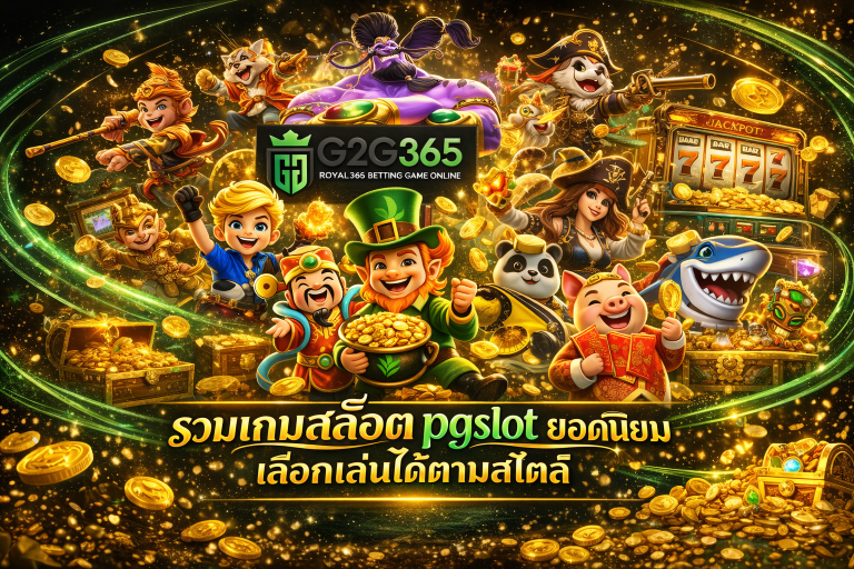 g2g365 รวมเกมสล็อต ยอมนิยม